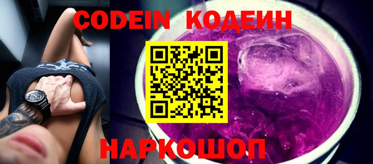 Кодеиновый сироп Lean Purple Drank Сочи